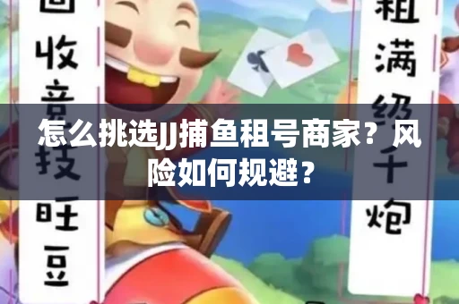 怎么挑选JJ捕鱼租号商家？风险如何规避？